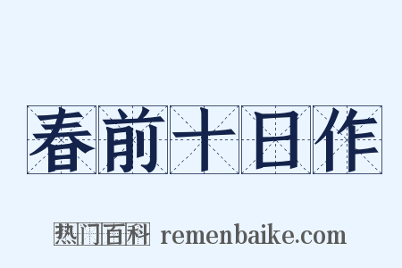 春前十日作是什么意思的图片